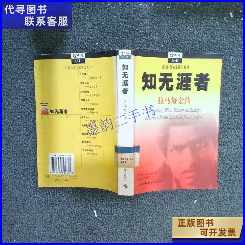 知无涯者:拉马努金传 上海科技教育出版社二手书