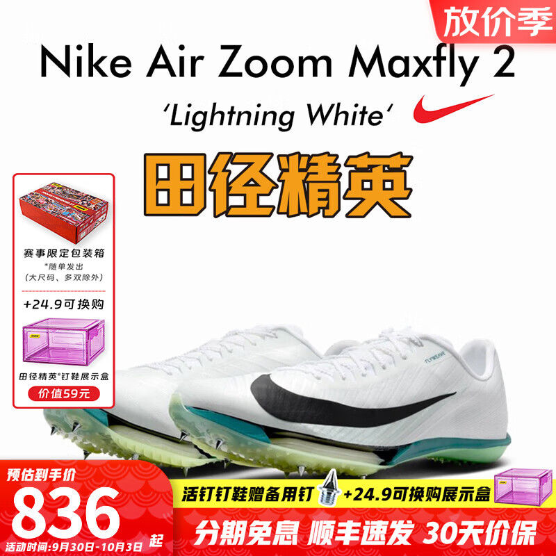 Nike Maxfly 2 FP短跑钉鞋仅¥1096.97