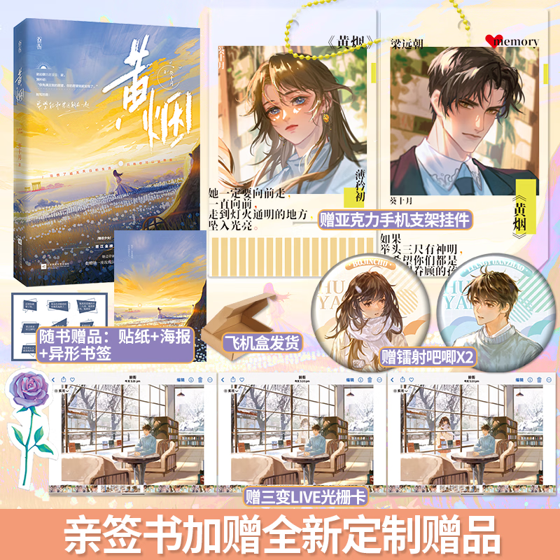 正版亲签书 黄烟 葵十月著 魅丽文化 花火破镜重圆救赎文 青春都市甜宠言情小说 黄烟【亲签书加赠定制赠品】