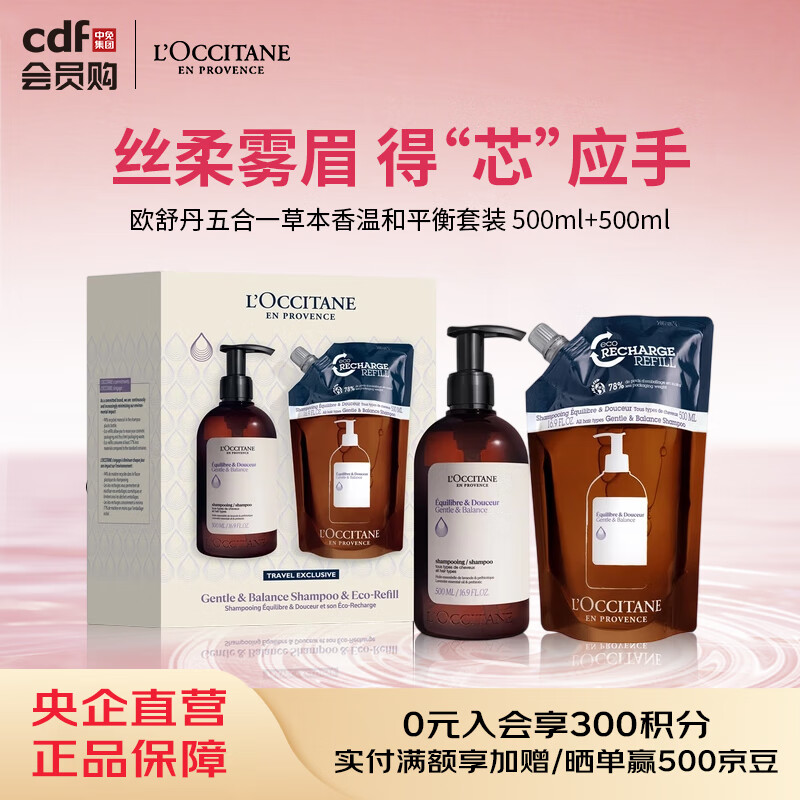 欧舒丹L'OCCITANE 五合一草本香温和平衡套装 500ml+500ml 蓬发瓶 500ml+500ml