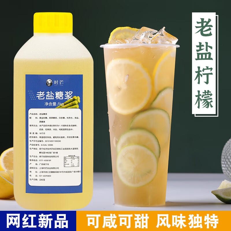 老盐糖浆商用1kg海盐糖浆咸甜口感海南特产老盐柠檬水奶茶店原料