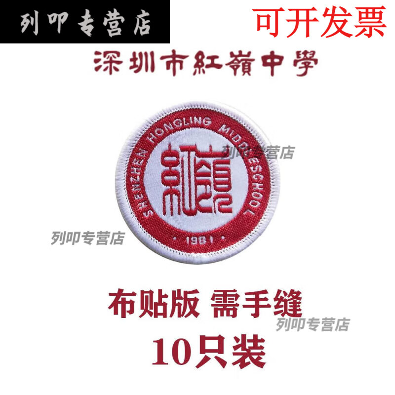 红岭中学 高中校徽手缝版 10只