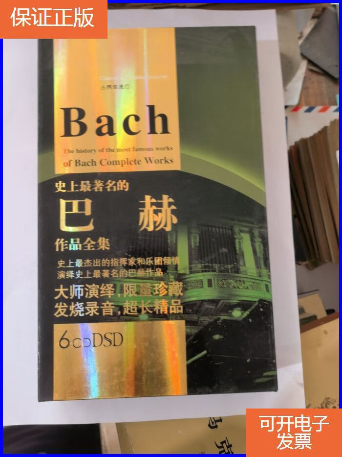 【保证正版】史上最著名的(巴赫)作品全集,(6cd) dsd&