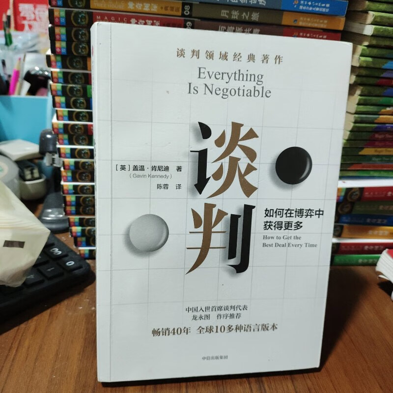 【绝版旧书】谈判: 谈判师盖温·肯尼迪著,出版40年经久不衰