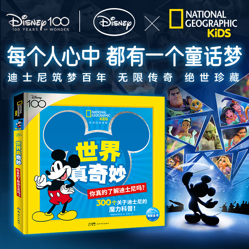 美国国家地理·世界真奇妙:你真的了解迪士尼吗儿童4-6岁科普百科绘本培养艺术审美少儿读物体验世界级游乐园的欢乐美好 美国国家地理·世界真奇妙：你真的了解迪士尼吗？ 京东折扣/优惠券