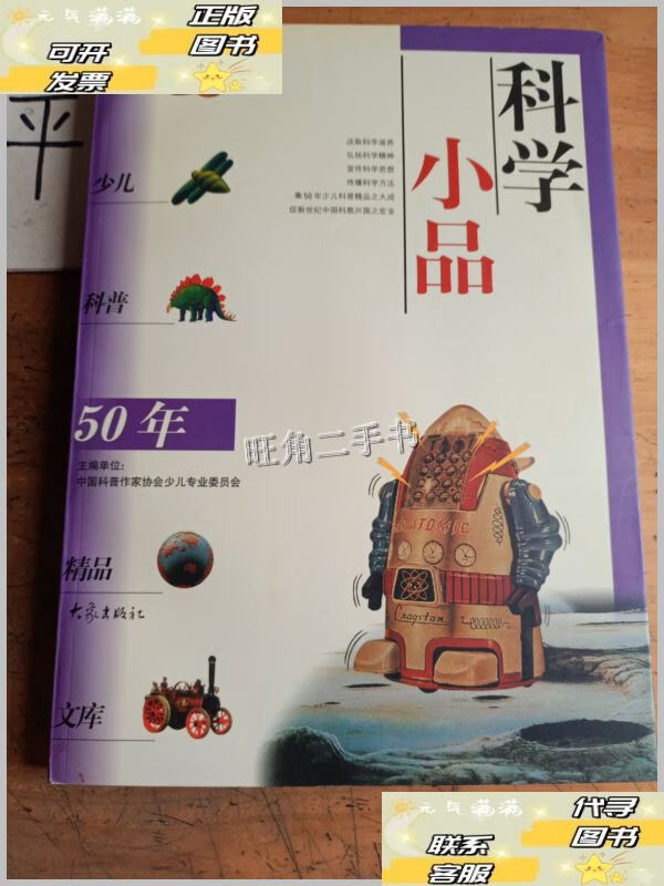 【二手9成新】科学小品 /洪水平 大象出版社