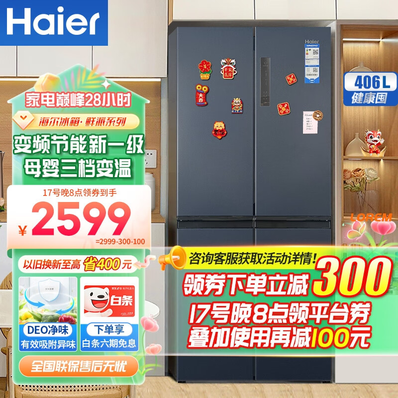 Haier海尔冰箱四开门406升十字对开门变频一级能效风冷无霜家用大容量双开门电冰箱 纤薄箱体丨净味保鲜丨母婴空间