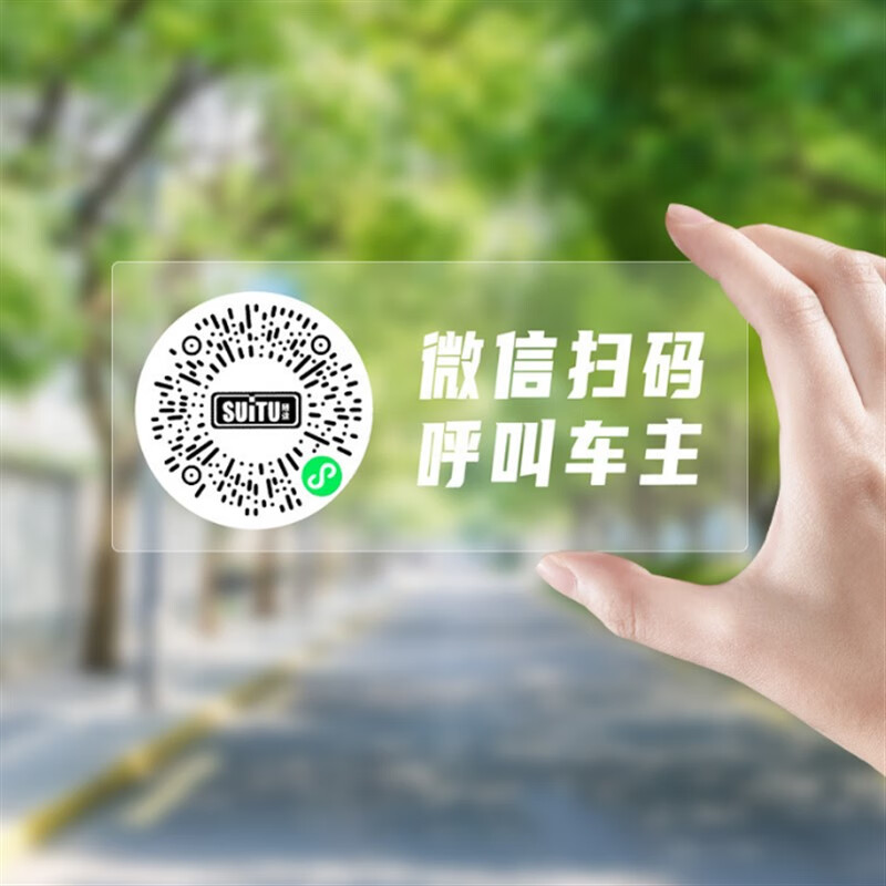 妙普乐微信扫码呼叫车主 挪车二维码临时停车扫码号码牌微信呼叫车主