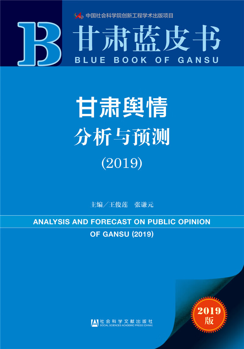 甘肃舆情分析与预测（2019）