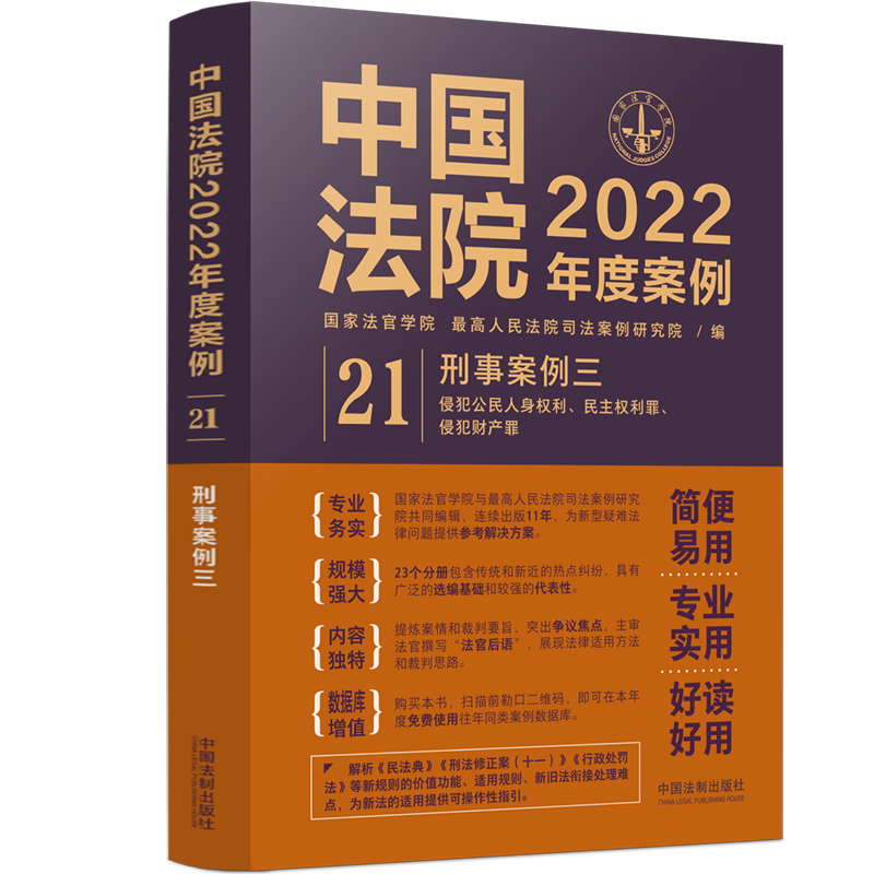 中国法院2022年度案例.【21】刑事案