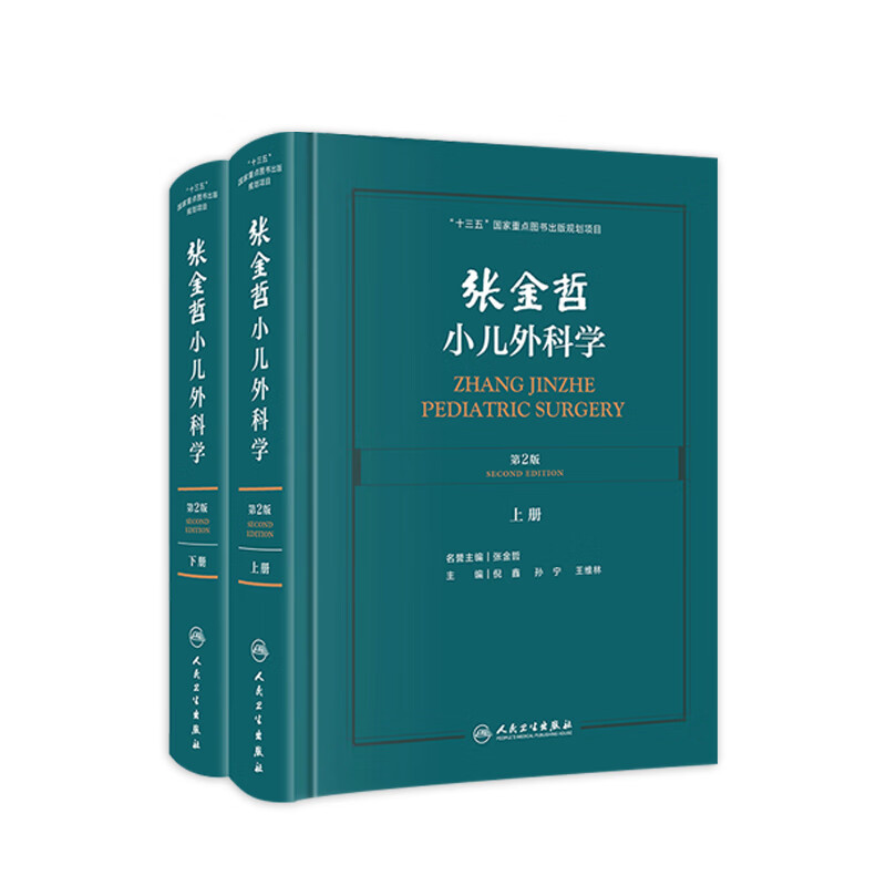 张金哲小儿外科学（第2版）（上下册）
