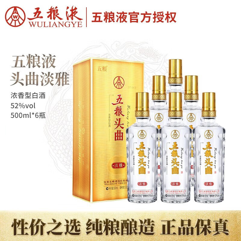 浓香型白酒 五粮液 52度 500ml 6瓶 五粮头曲 淡雅