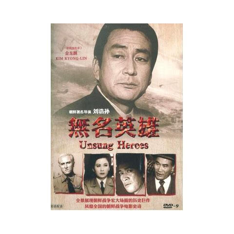 觉口经典朝鲜电视剧无名英雄6碟dvd彩色修复版 长影国语配音