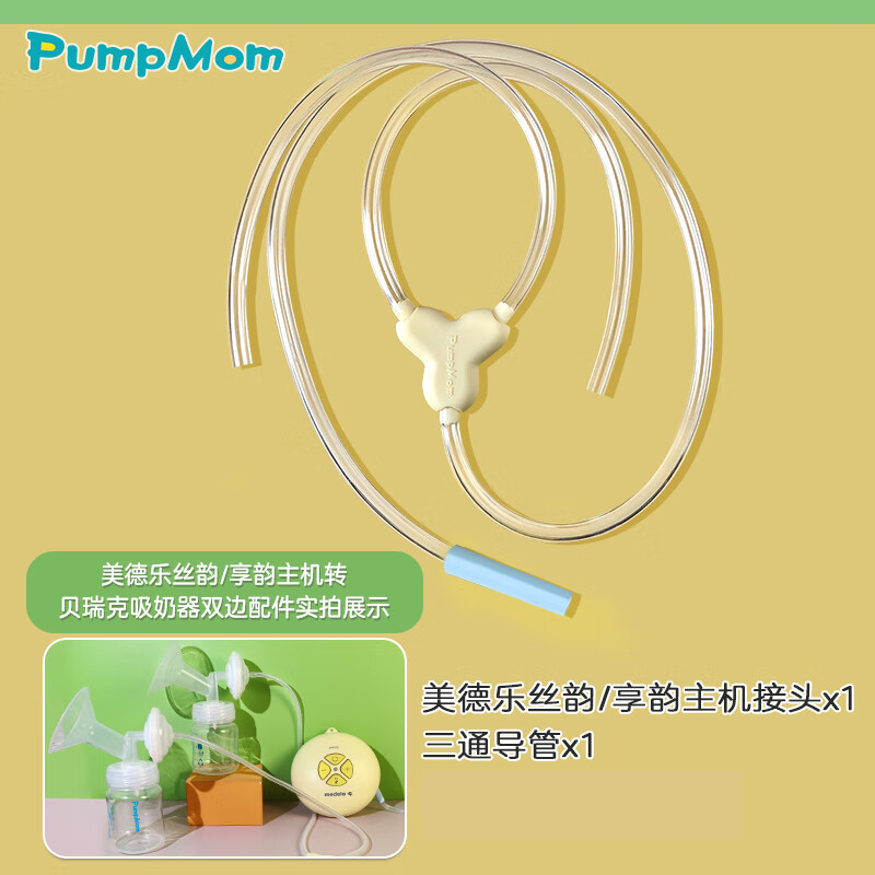 馨佑宝适配美德乐丝韵机器转贝瑞克喜咪乐新贝小白熊吸奶器配件转换导管 1号双边导管(转贝瑞克配件)