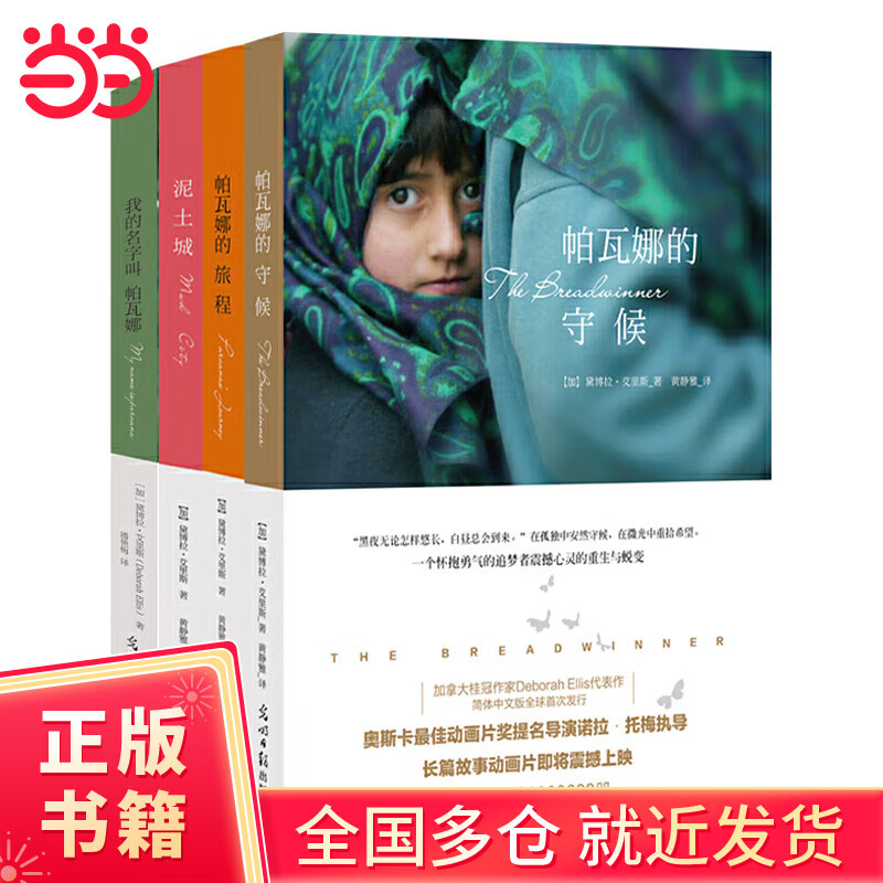 帕瓦娜的守候系列(全4册)阿富汗,动画电影《养家之人》原著