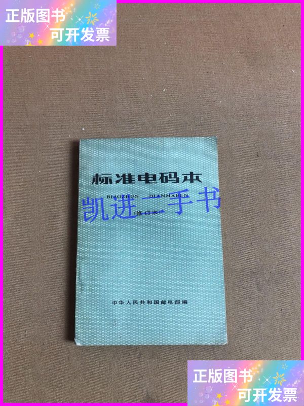 【二手9成新】标准电码本(修订本) 人民邮电出版社