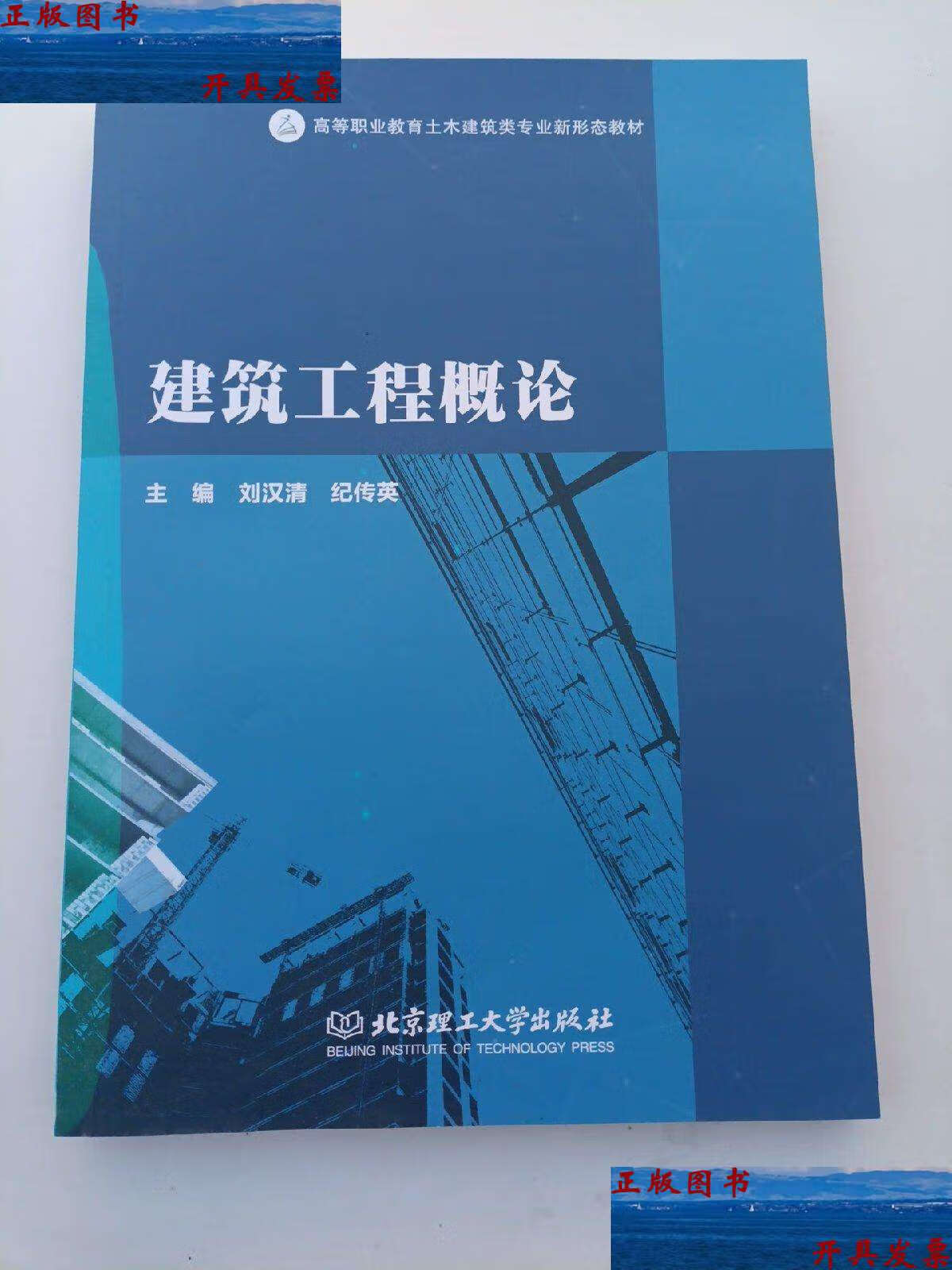 【二手9成新】建筑工程概论 /刘汉清 北京理工大学