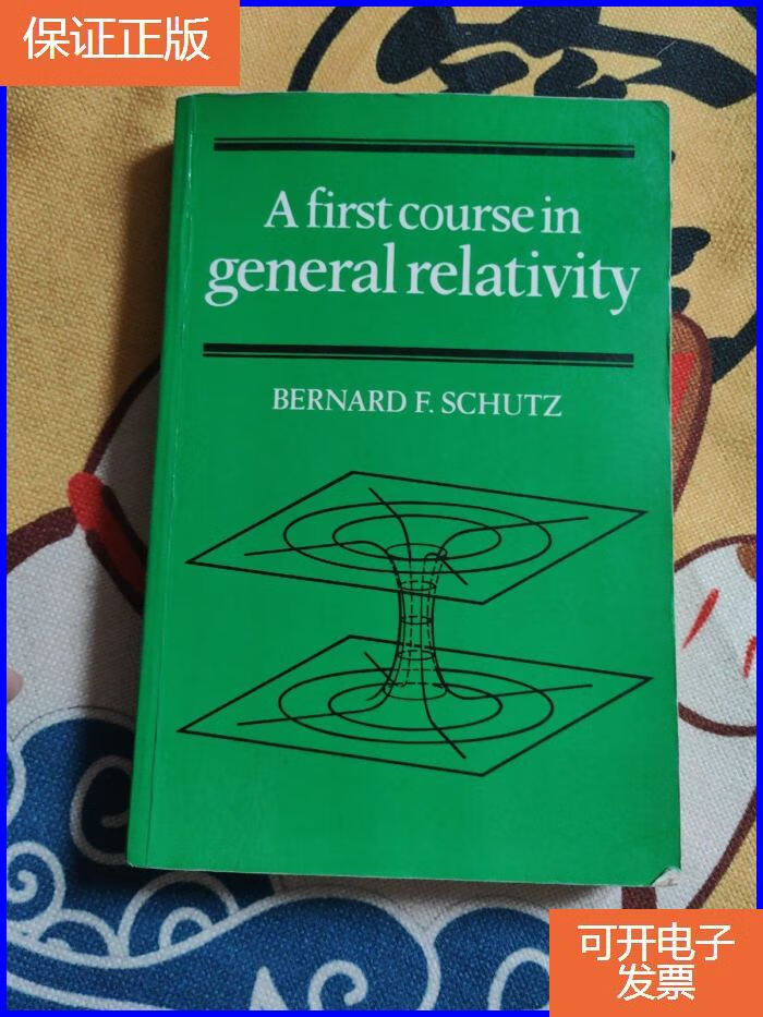 【保证正版】a first course in generalrelativity 广义相对论的
