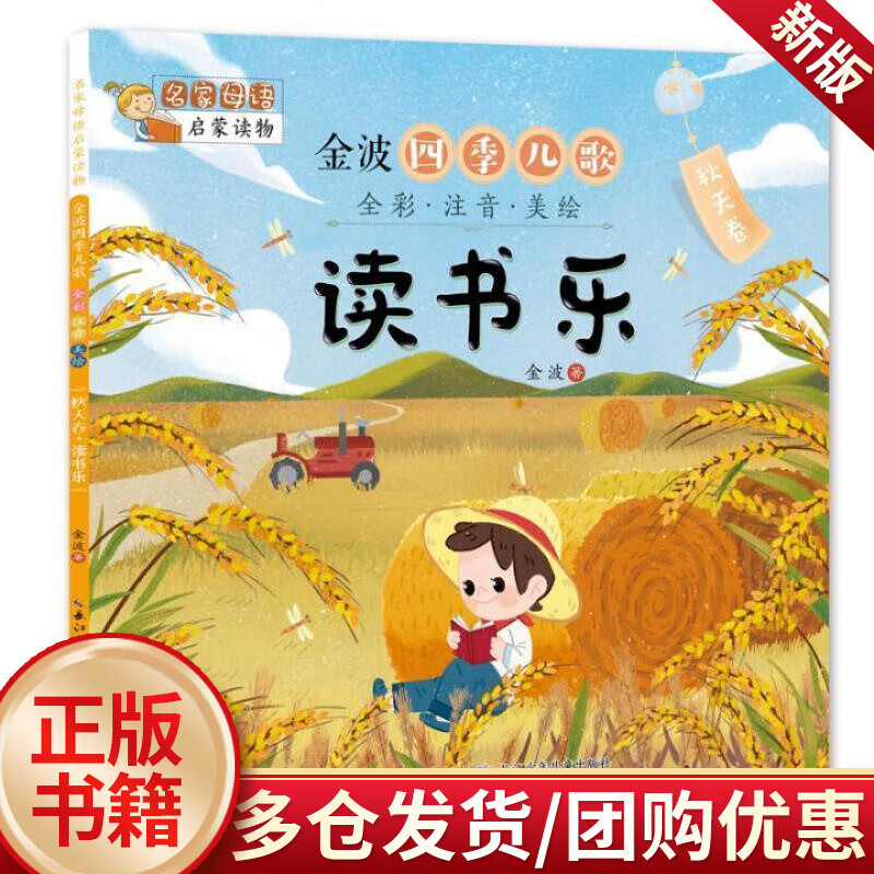 儿童节 金波四季儿歌:全彩·注音·美绘:秋天卷:读书乐  金波  长江