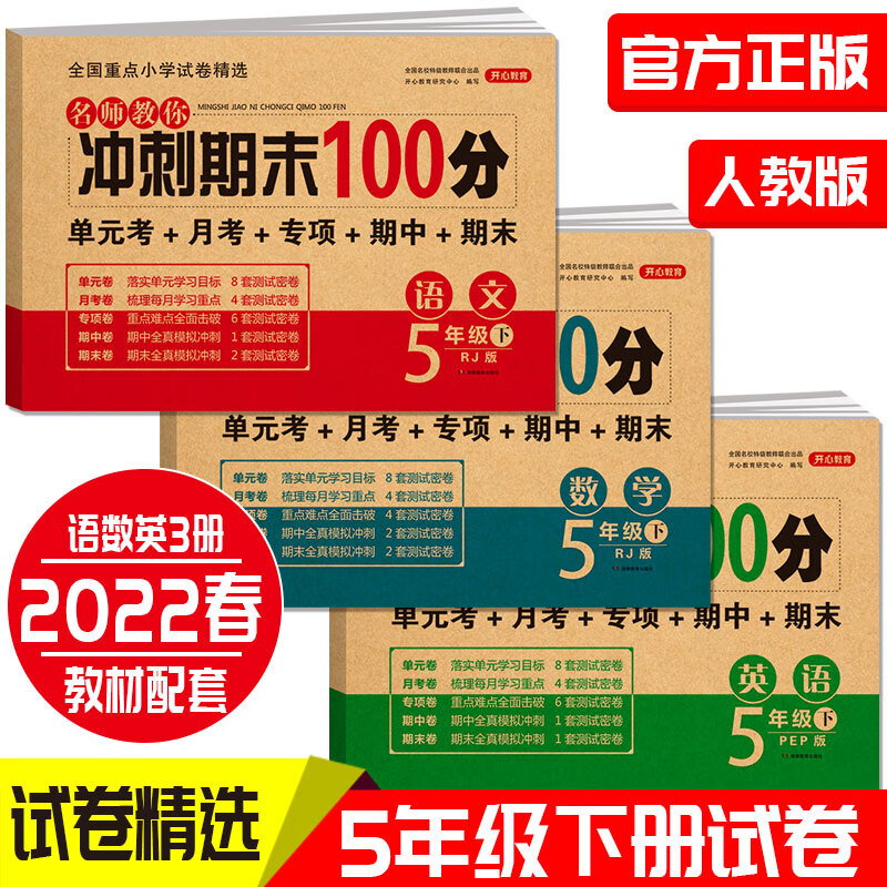 2023春新版小学生期末冲刺100分完全试卷语文数学英语综合五年级下册