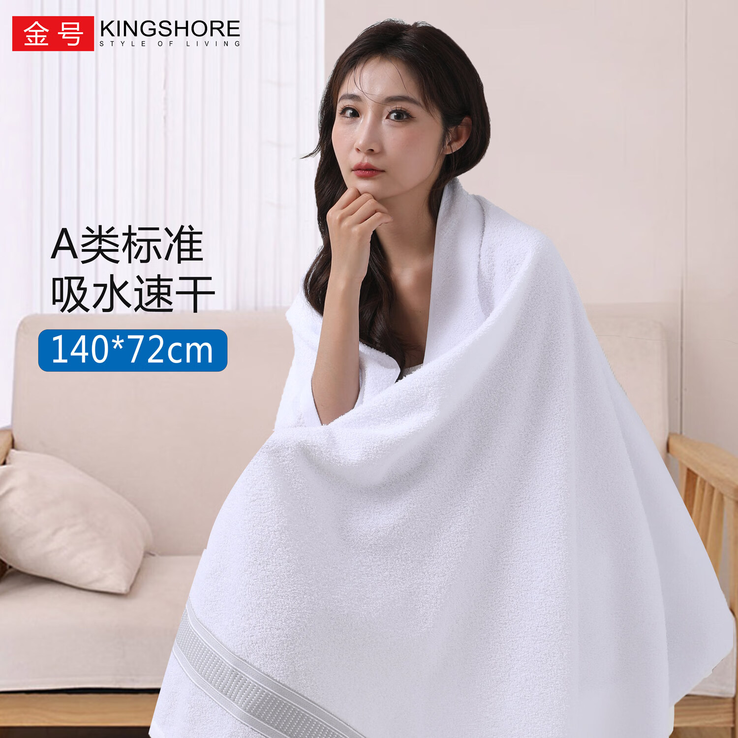金号（KING SHORE）浴巾A类纯棉成人男女家用柔软吸水速干全棉酒店大浴巾140*72cm 白色1条