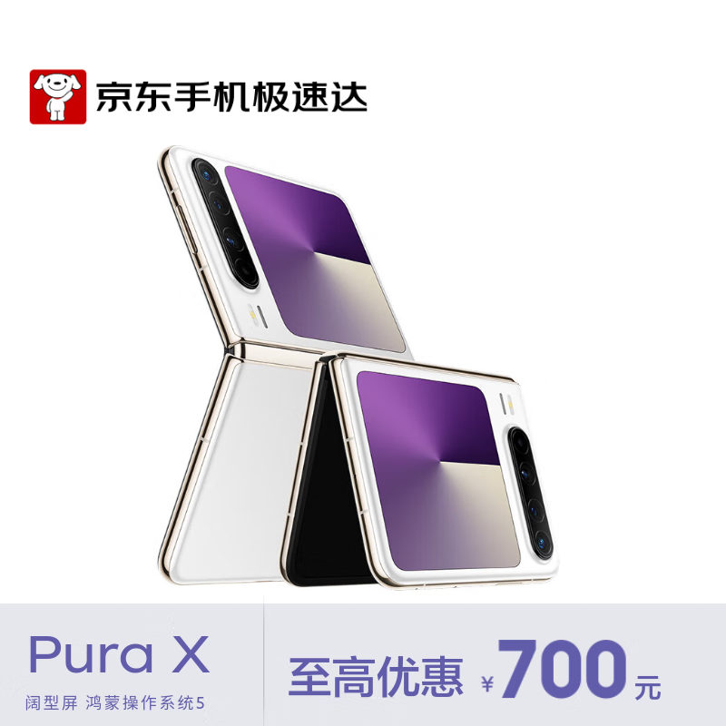 华为（HUAWEI）Pura X 12GB+512GB 零度白 【小时达】