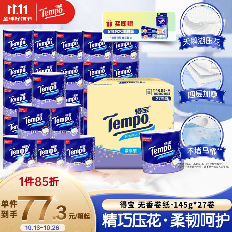 得宝（TEMPO）一博同款 有芯卷纸 无香4层145g*27卷 可冲散 卫生纸 卷筒纸 