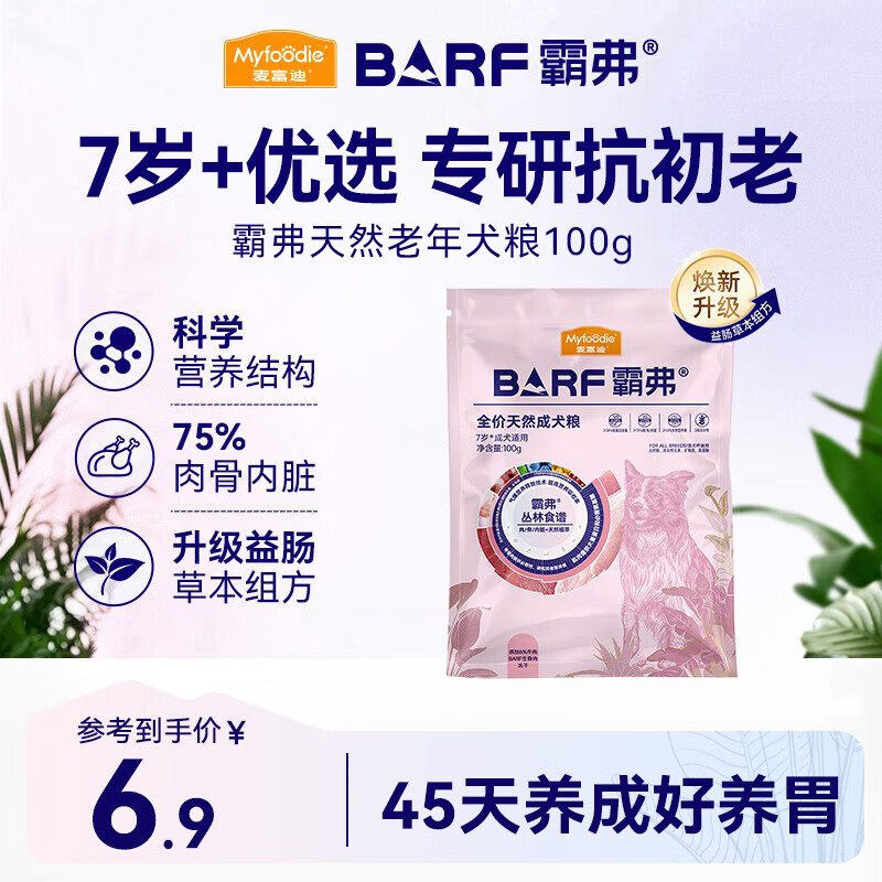 麦富迪狗粮 barf霸弗天然狗粮老年犬粮冻干粮7岁+养胃益肠牛肉100g