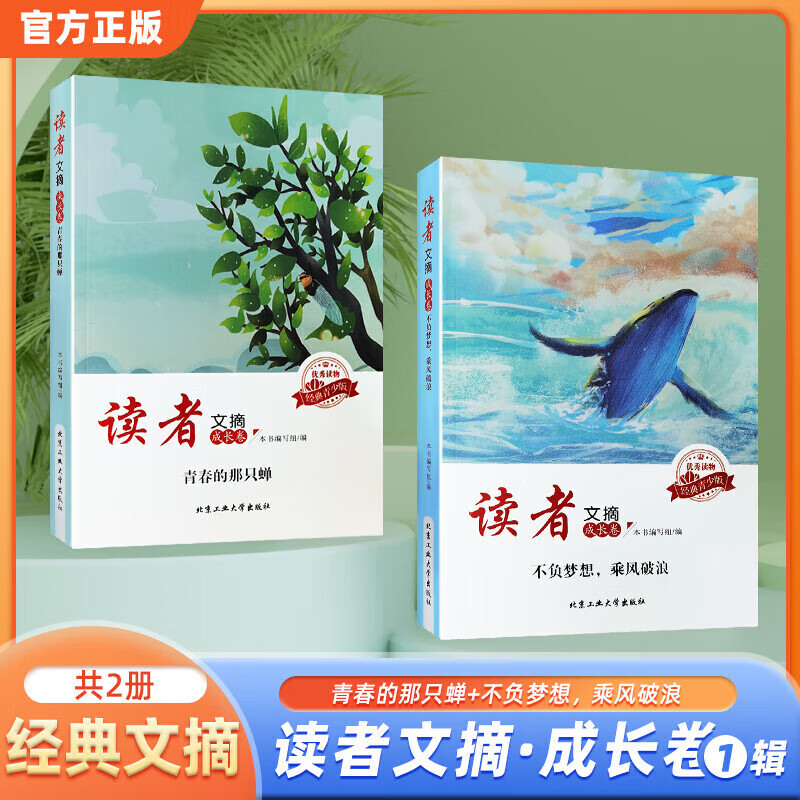 【抖音同款】读者文摘成长卷那些年我们一起成长样子活成自己喜欢的模样初中小学生版精华金篇句读者合订本2024语文课外阅读作文素材正版书籍 【读者2本】青春的那只蝉+不负梦想，乘风破浪