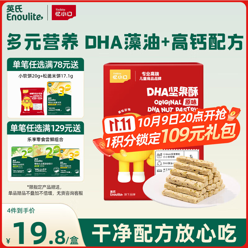 英氏忆小口DHA藻油高钙坚果酥饼干儿童休闲零食磨牙棒不添加白砂糖88g