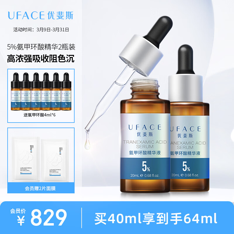 优斐斯（uface）氨甲环酸精华液2瓶礼盒装 传明酸5%高浓度强吸收礼物 20ml*2使用感如何?