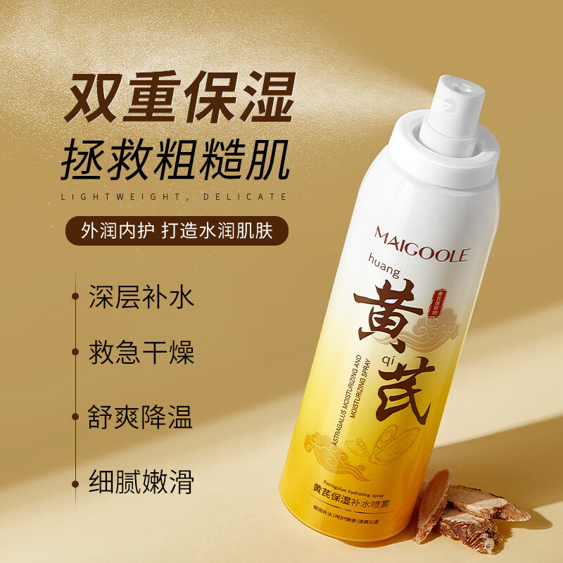 黄芪霜黄芪保湿冬季补水喷雾化妆水保湿滋润妆前补水清爽不油腻爽肤水 买2发3【到手三盒】