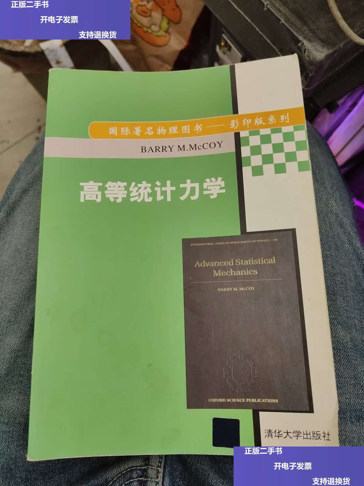 【二手9成新】高等统计力学c26 /barry m. mccoy 清华大学