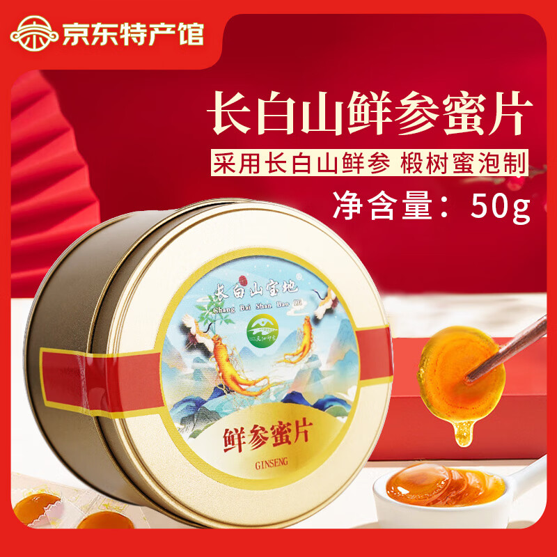 长白山宝地长白山人参片鲜参蜜片开袋即食圆片含片整根切片泡水泡酒盒装礼品 鲜参蜜片 50g*1盒