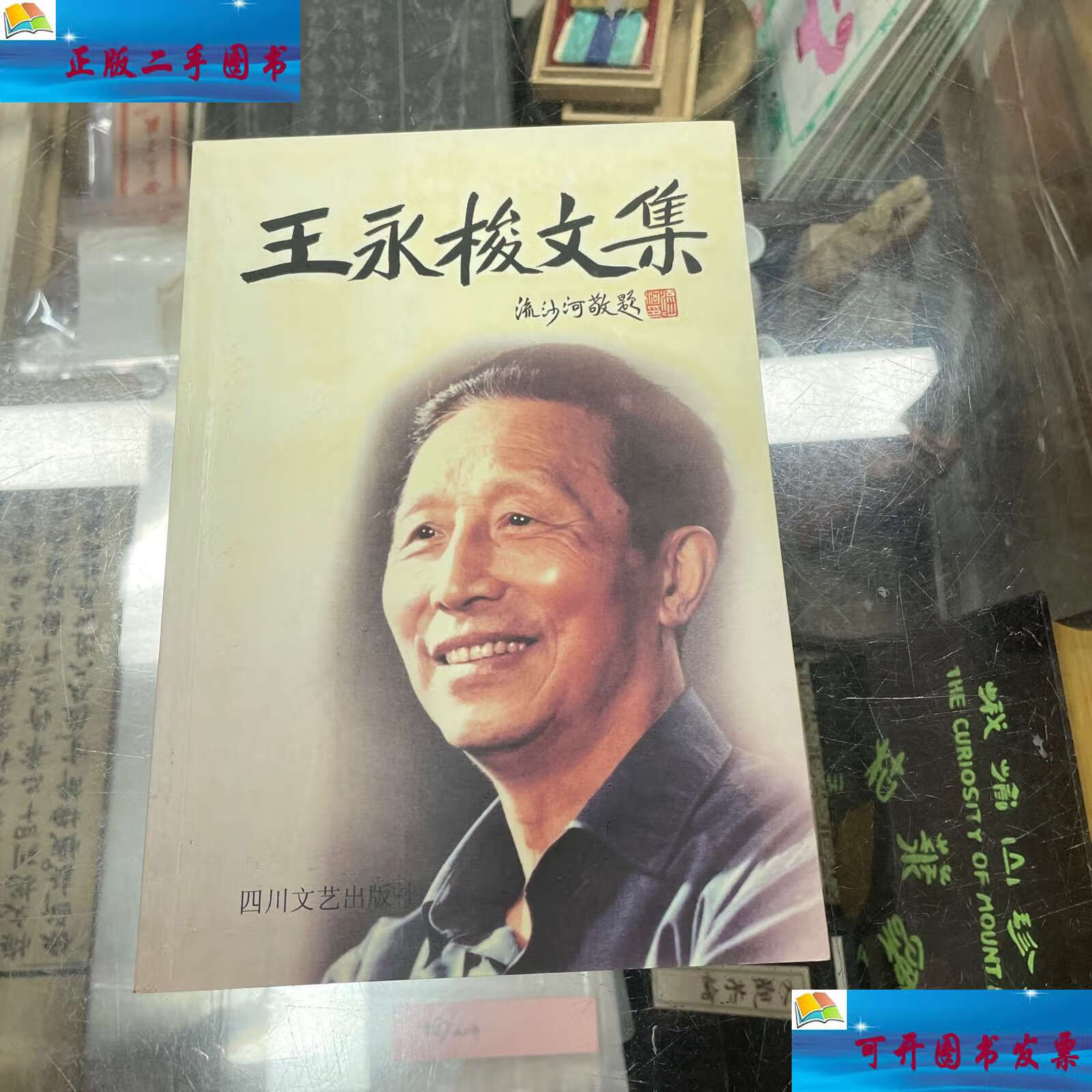 王永梭文集 本书主要内容包括:谐剧简说;谐剧回忆录