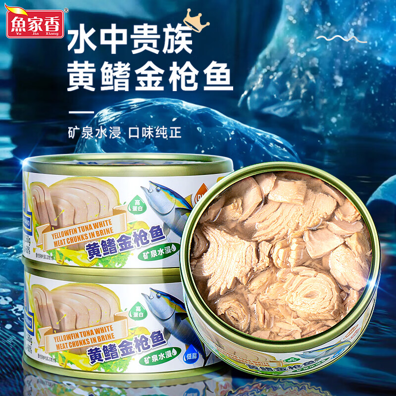鱼家香低脂水浸黄鳍金枪鱼罐头160g*3罐健身轻食即食鱼肉饭团寿司吞拿鱼