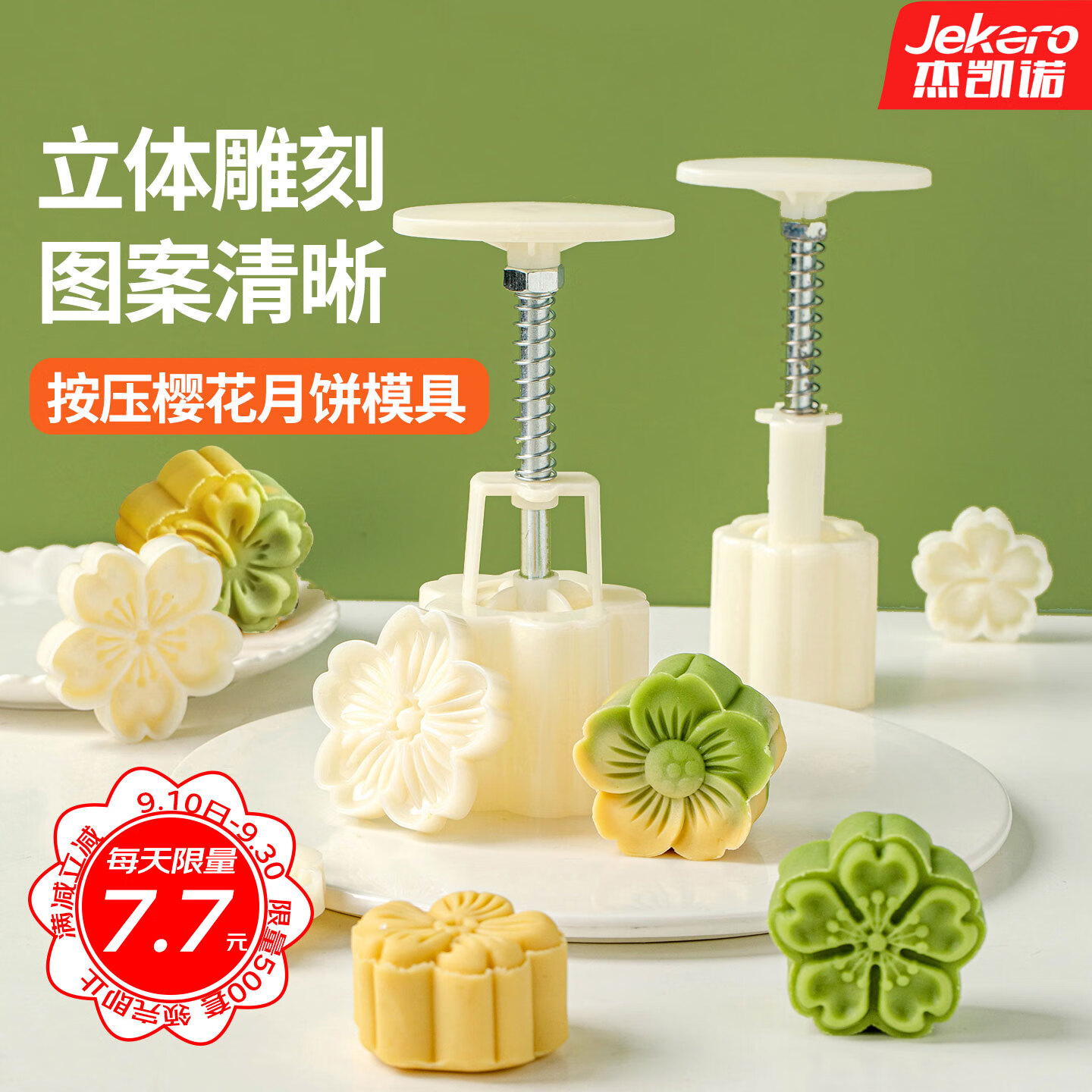 杰凯诺中秋节月饼模具 绿豆糕压膜 樱花4花冰皮月饼模具仅7.67元
