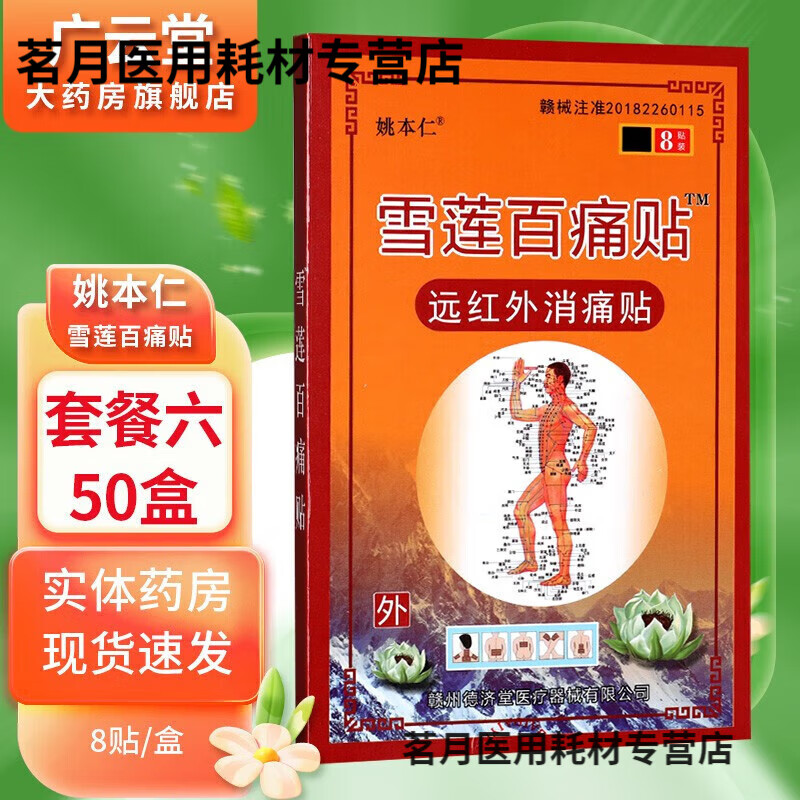 邹润安雪莲百痛贴远红外贴8贴/盒 原雪莲百痛贴 套餐六:50盒
