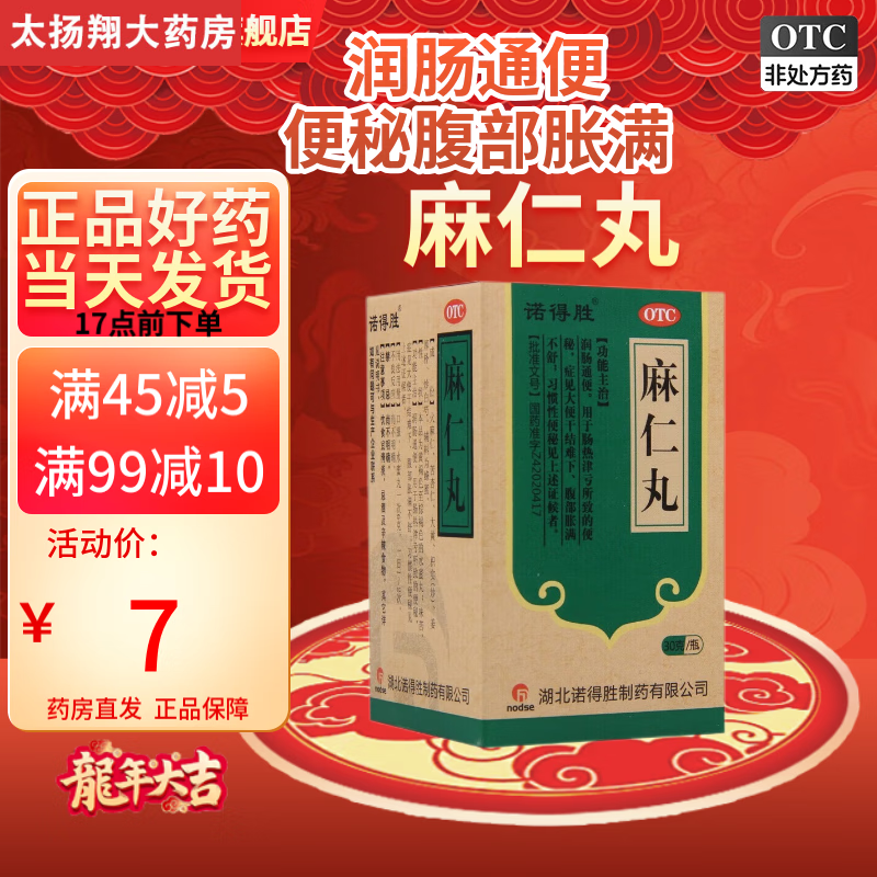 诺得胜 麻仁丸 30g 润肠用于肠热津亏所致的腹部胀满不舒 1盒装【单盒