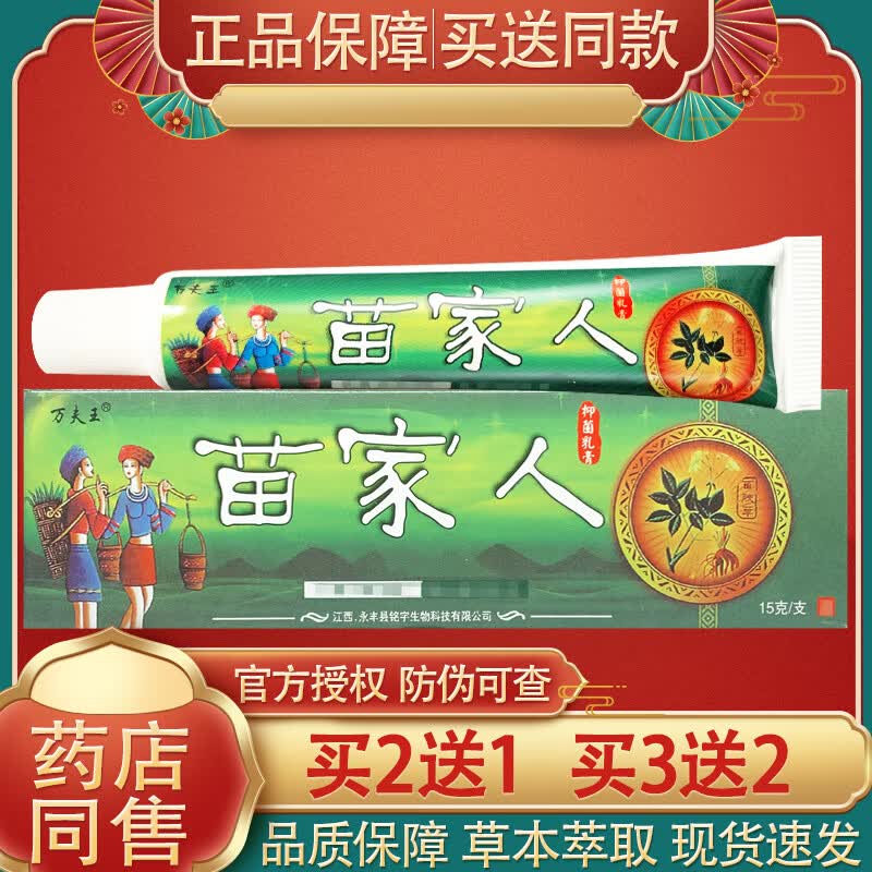 【药房直售】苗家人抑菌乳膏万夫王草本软膏苗家人 一盒(体验装) 15g