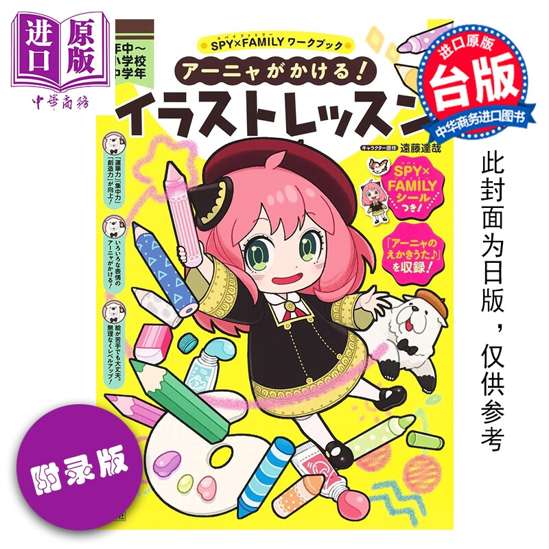 预售 漫画 SPY X FAMILY间谍家家酒学习系列 安妮亚也会画 一起来上画画课 附录版 远藤达哉 台版漫画书 东立出版