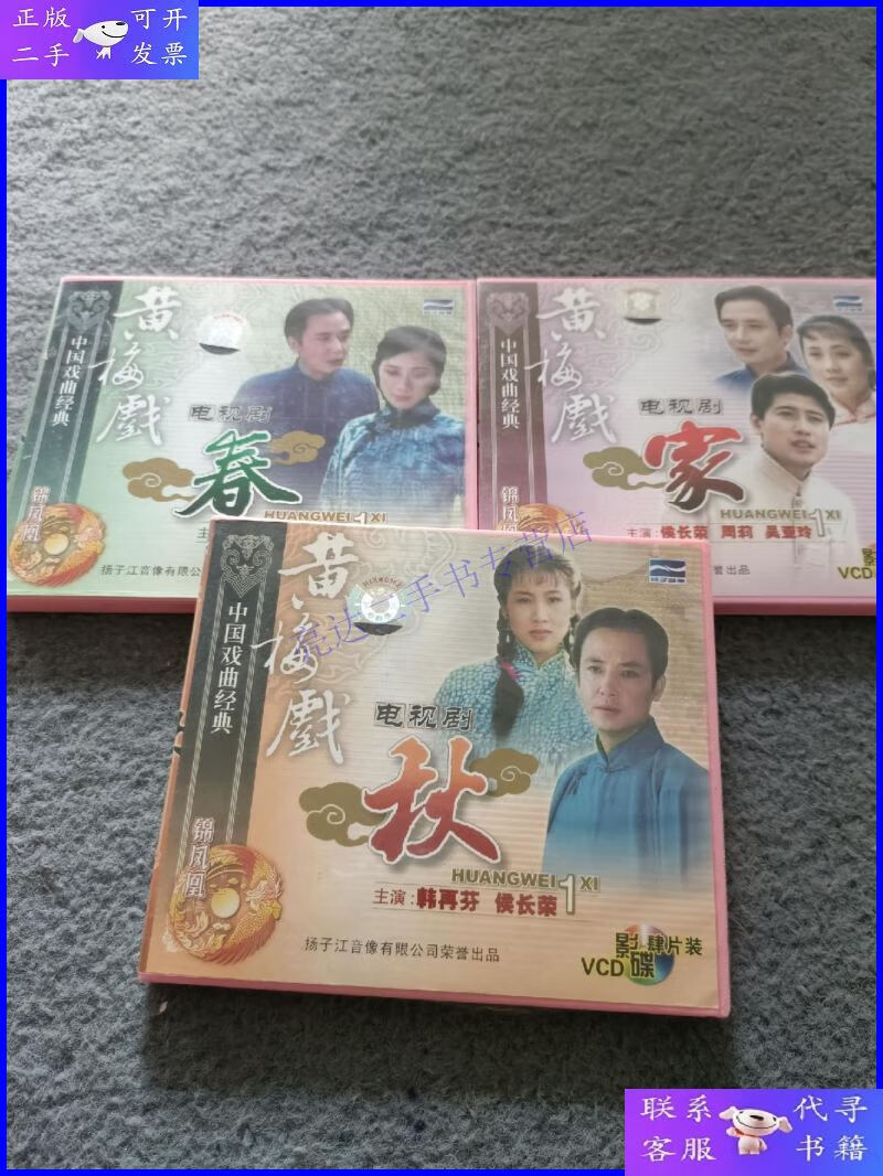 【二手9成新】中国戏曲经典 黄梅戏:家, 春,秋 (电视剧)共三