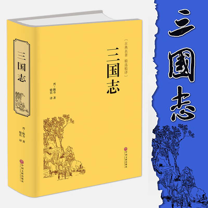 国学经典聊斋志异三国志封神演义鬼谷子原文译文正版精装民间历史 三国志