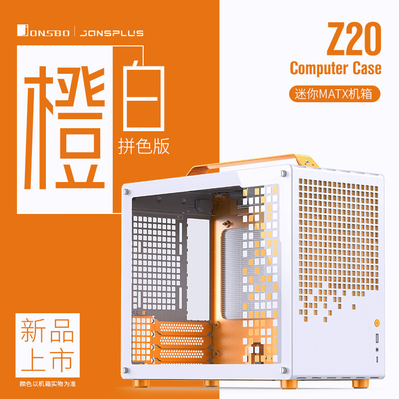 乔思伯（JONSBO）Z20橙/白色 MATX机箱（可拆卸提手机箱/240冷排/160mm风冷/ATX电源/长显卡/Type-c Gen2 ）