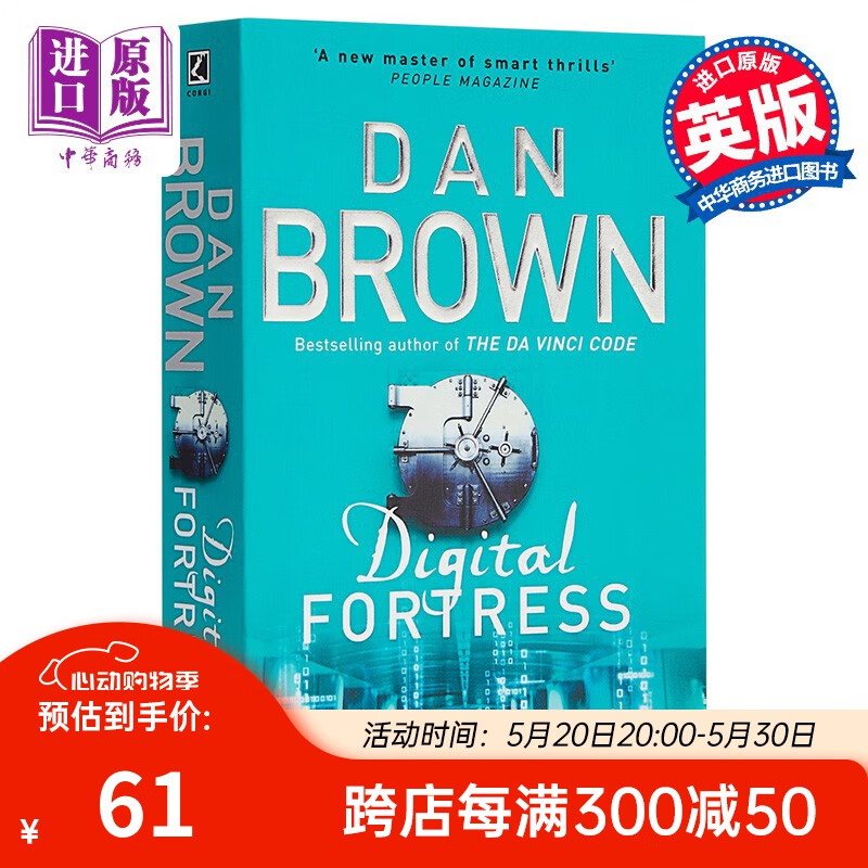 英文原版digital fortress数字城堡/丹·布朗 dan brown