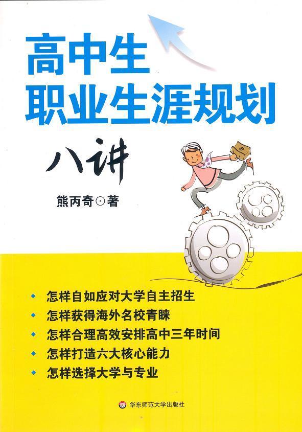 高中生职业生涯规划八讲 正版 熊丙奇 华东师范大学出版社 人生规划