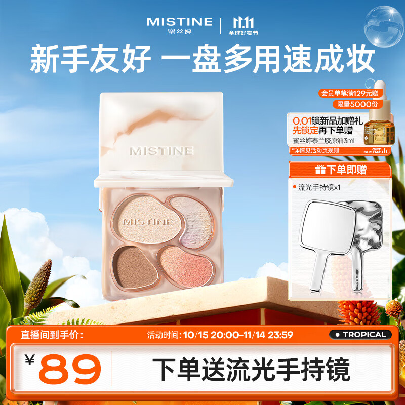 Mistine蜜丝婷奶咖面部综合彩妆一体盘粉饼高光修容腮红三合一双11抢先购