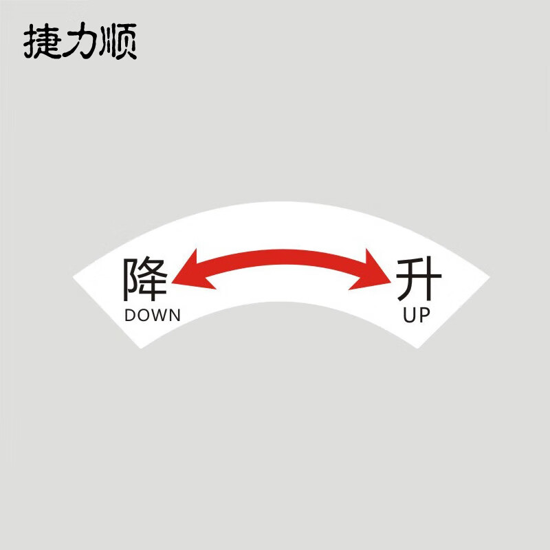 捷力顺 ljs104 电机转向安全标识贴 箭头提示贴  降升 8.5*3cm 72贴