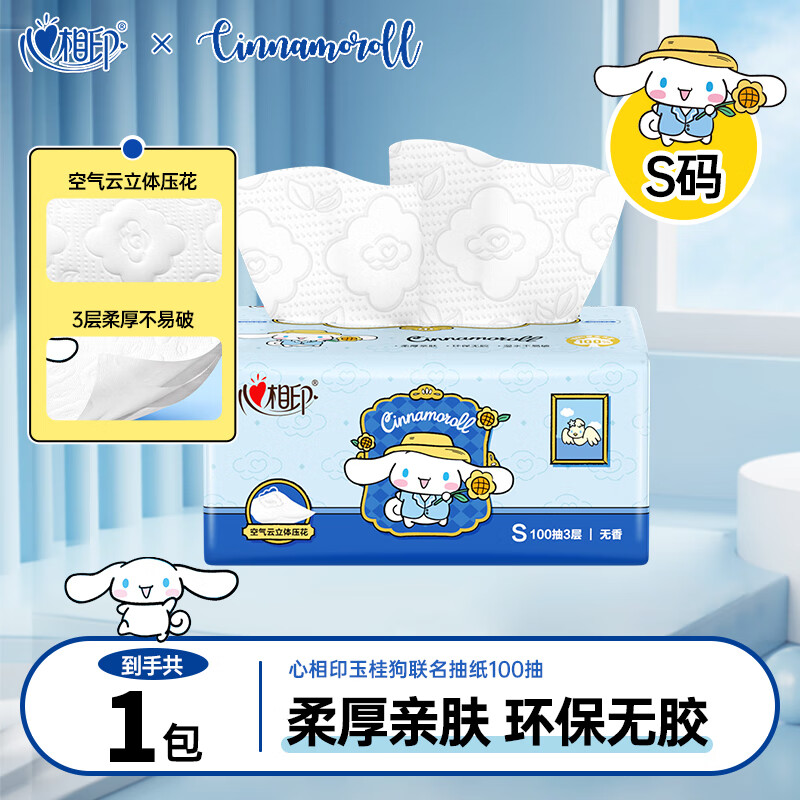 心相印抽纸云感系列三丽鸥联名纸巾家用卫生纸面巾纸餐巾纸纸抽 【玉桂狗联名】3层100抽1包