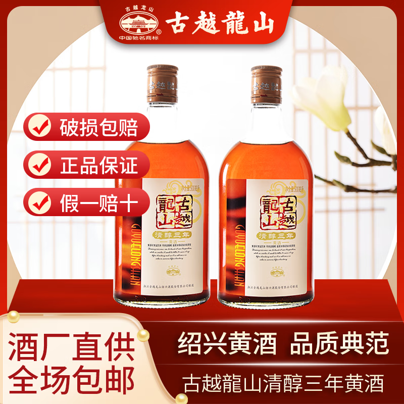 古越龙山清醇三年陈酿半甜型黄酒正宗绍兴黄酒糯米酒500ml2瓶装可泡阿胶 500mL 2瓶 光瓶装